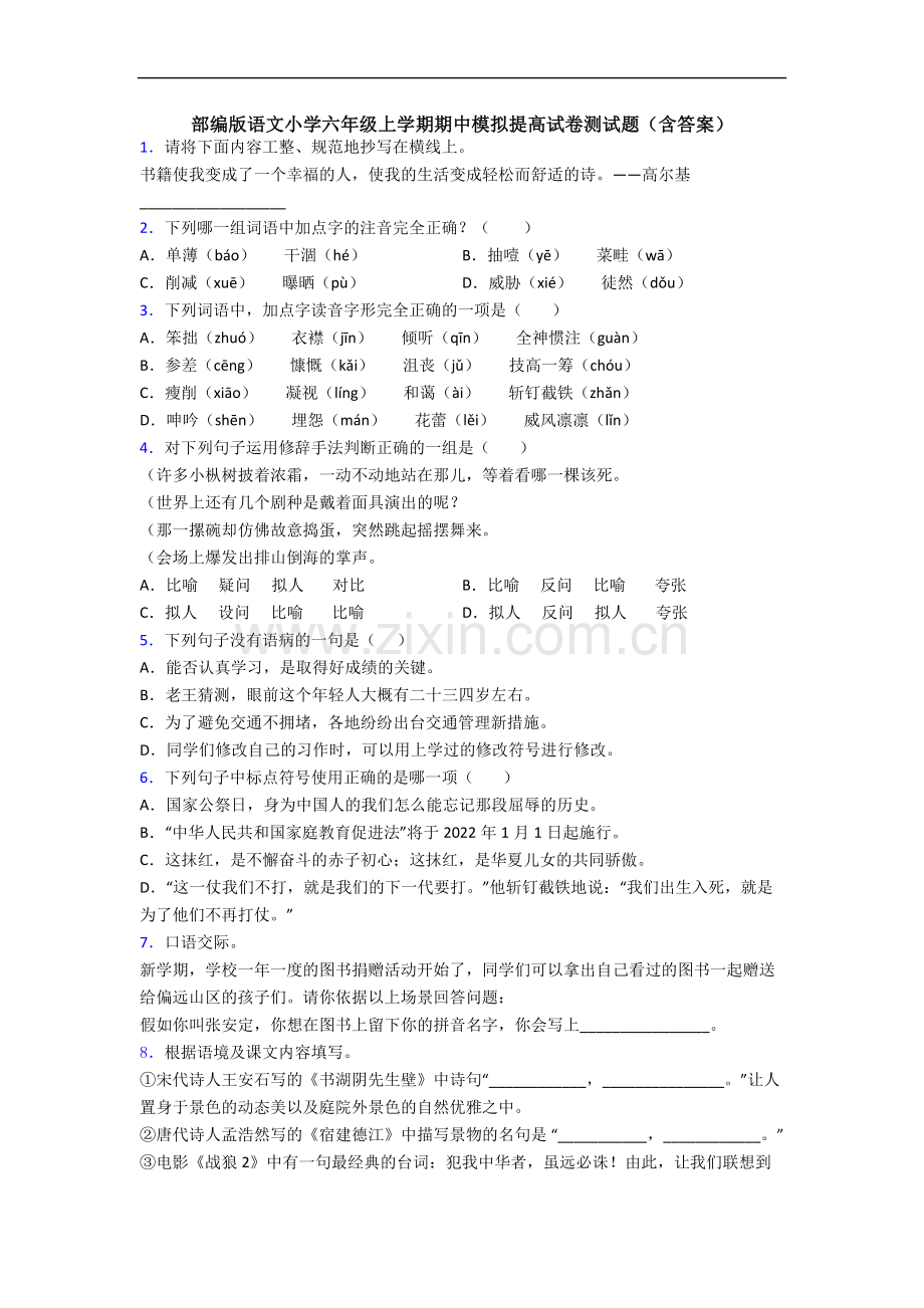 部编版语文小学六年级上学期期中模拟提高试卷测试题(含答案).docx_第1页