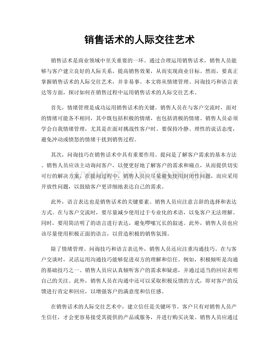 销售话术的人际交往艺术.docx_第1页