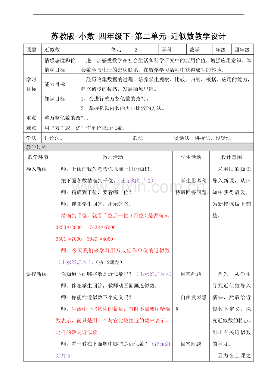 【数学】苏教版版数学四年级下册求近似数教案.doc_第1页