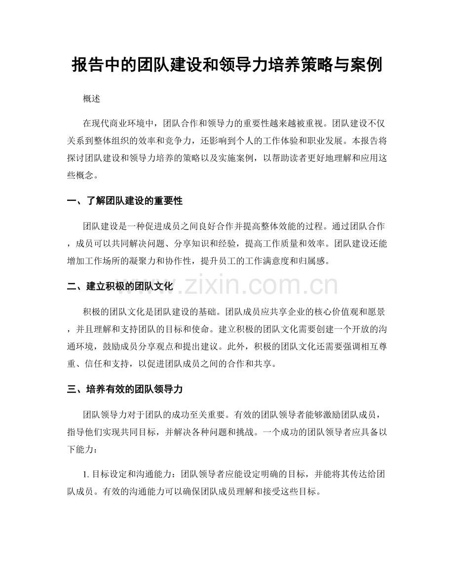 报告中的团队建设和领导力培养策略与案例.docx_第1页