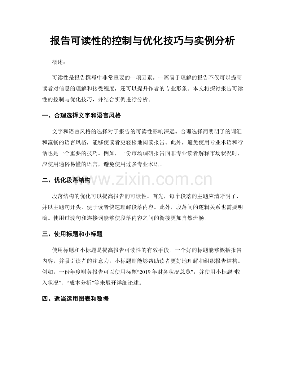 报告可读性的控制与优化技巧与实例分析.docx_第1页