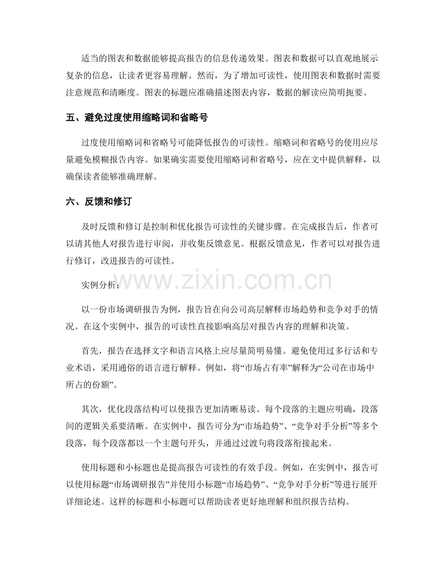 报告可读性的控制与优化技巧与实例分析.docx_第2页