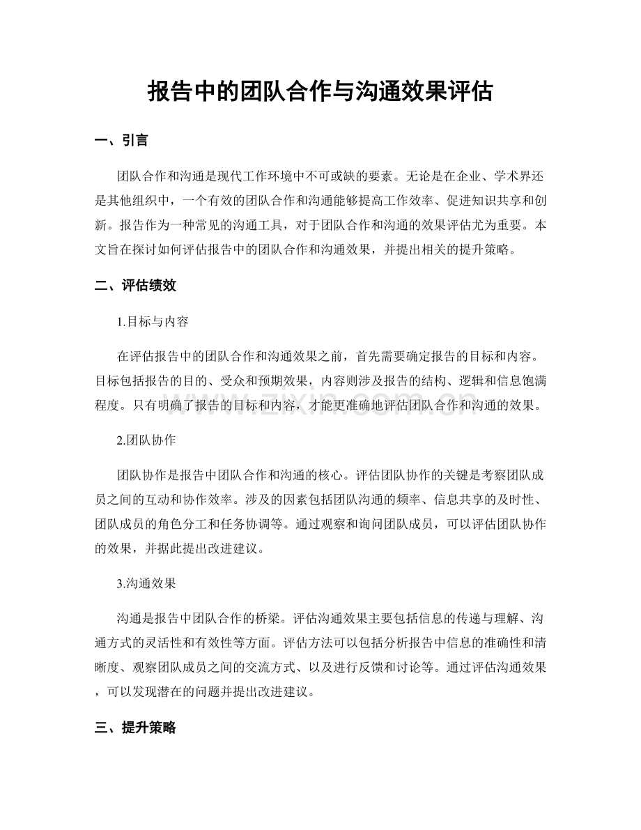 报告中的团队合作与沟通效果评估.docx_第1页