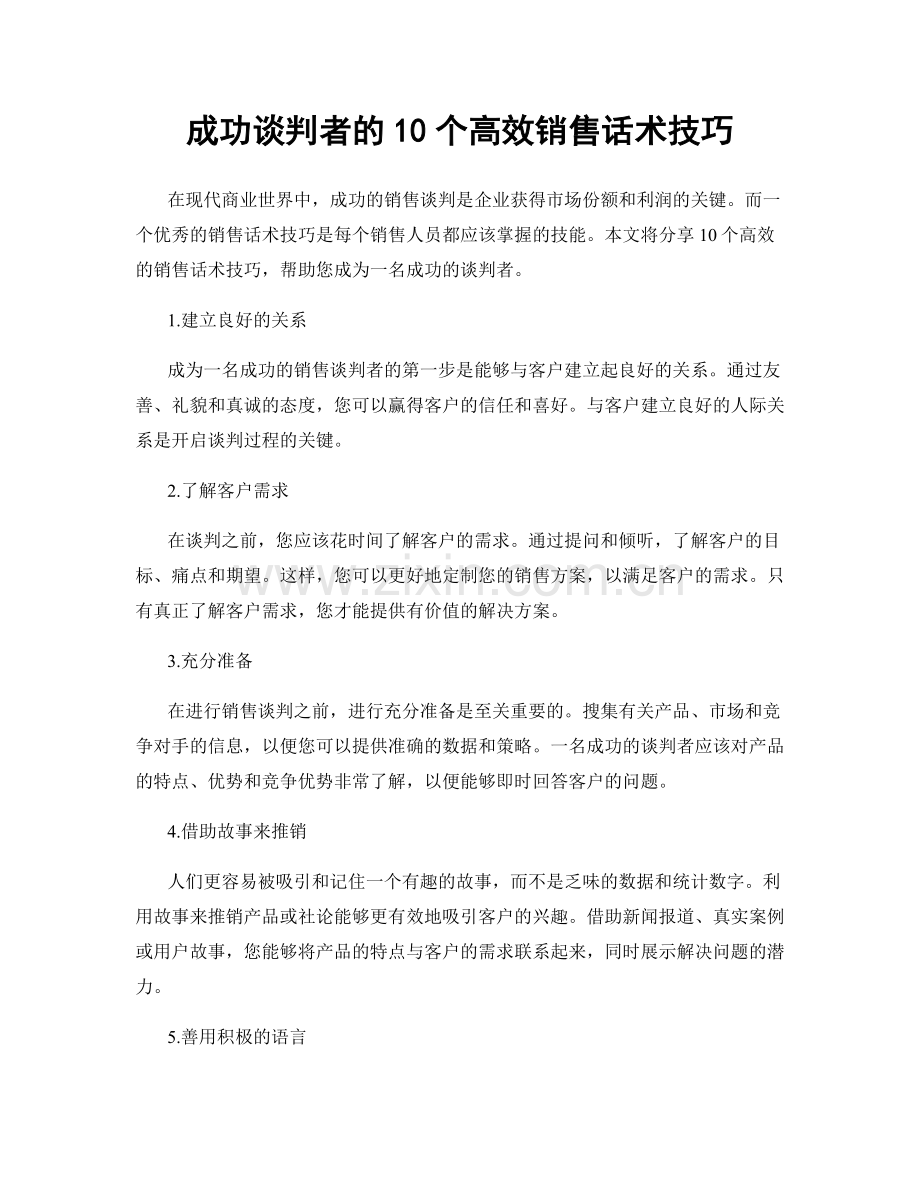 成功谈判者的10个高效销售话术技巧.docx_第1页