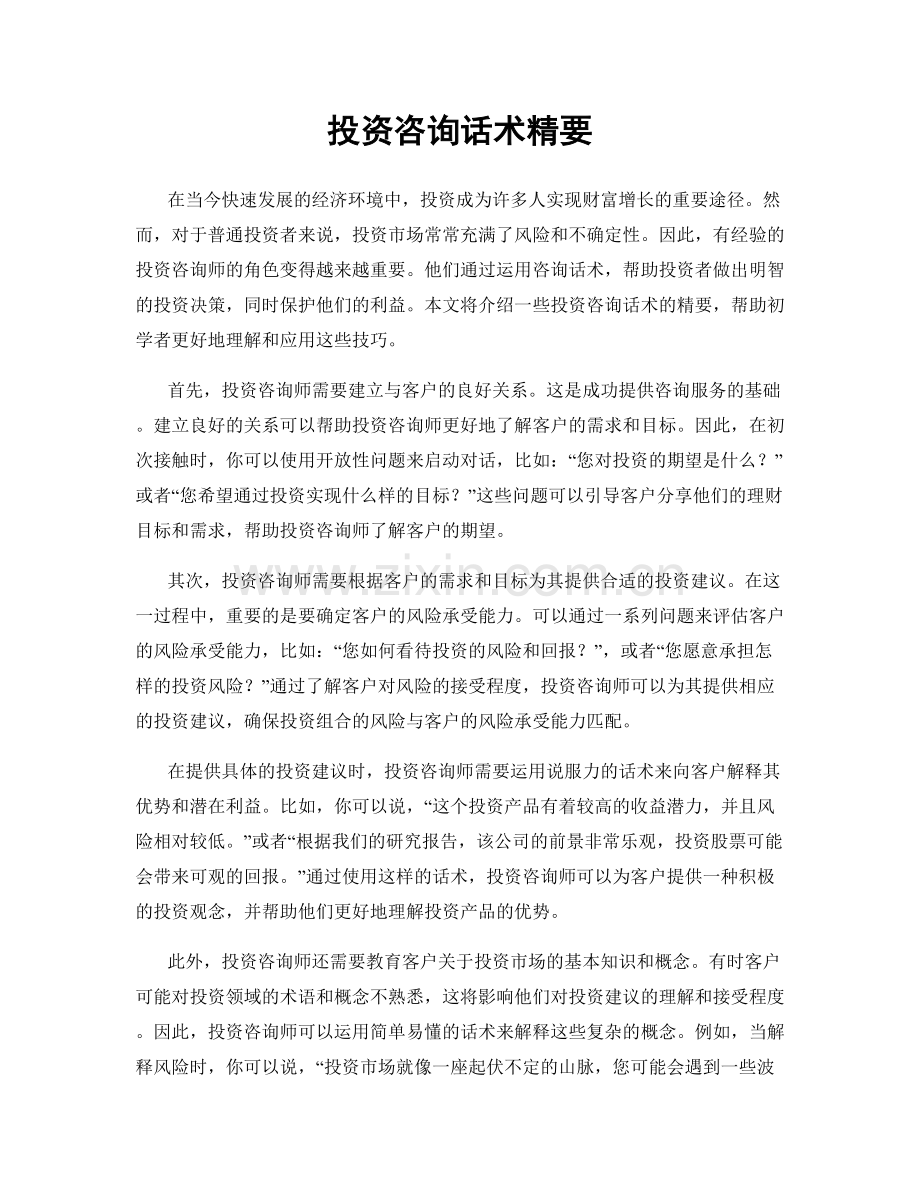 投资咨询话术精要.docx_第1页