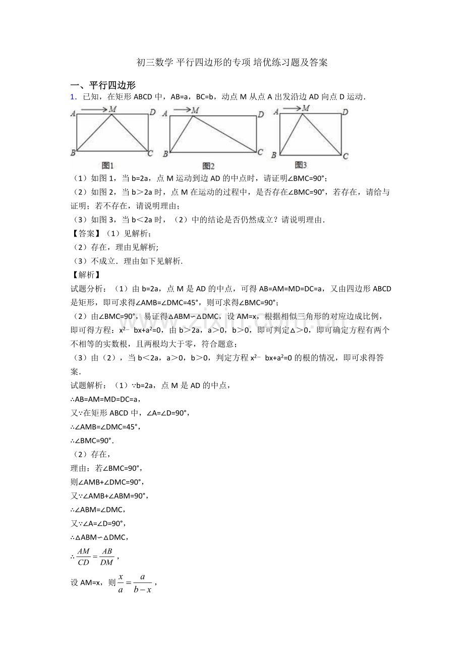 初三数学-平行四边形的专项-培优练习题及答案.doc_第1页