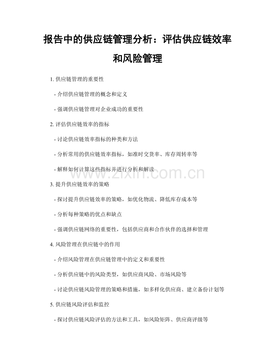 报告中的供应链管理分析：评估供应链效率和风险管理.docx_第1页