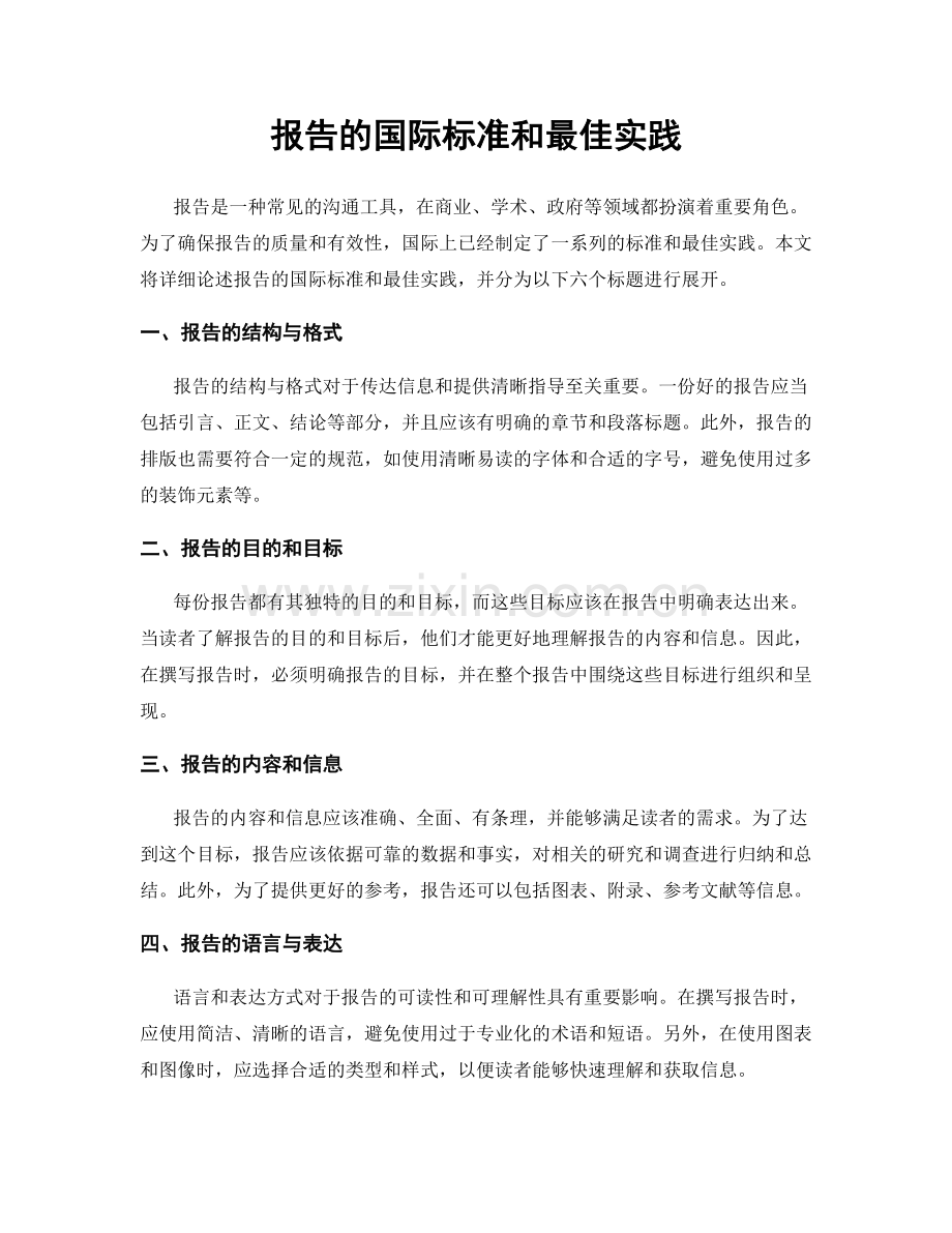 报告的国际标准和最佳实践.docx_第1页