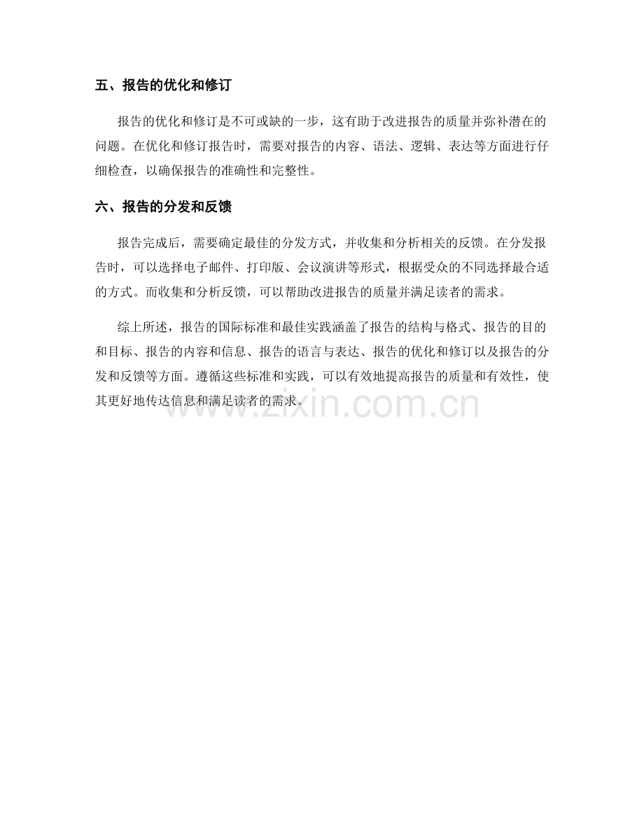 报告的国际标准和最佳实践.docx_第2页