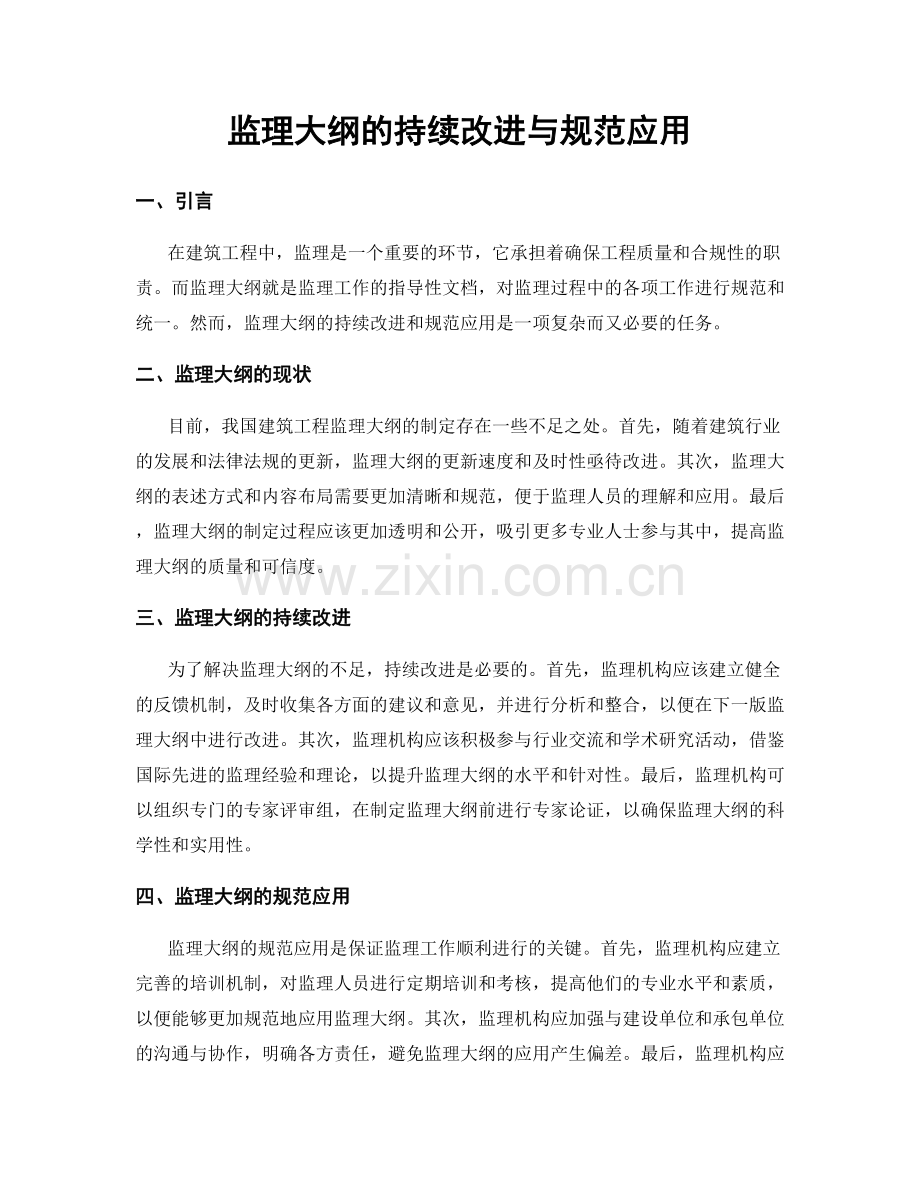 监理大纲的持续改进与规范应用.docx_第1页