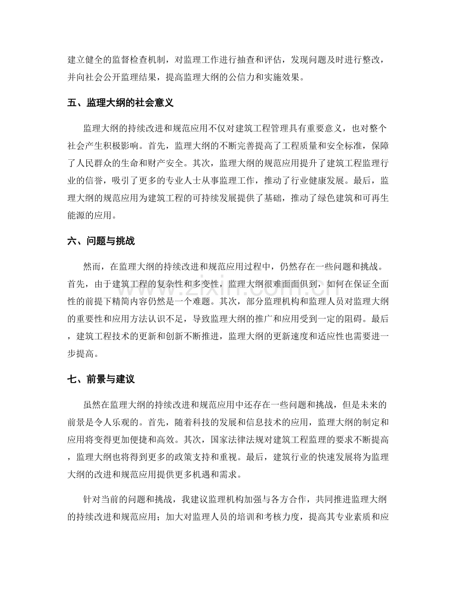 监理大纲的持续改进与规范应用.docx_第2页