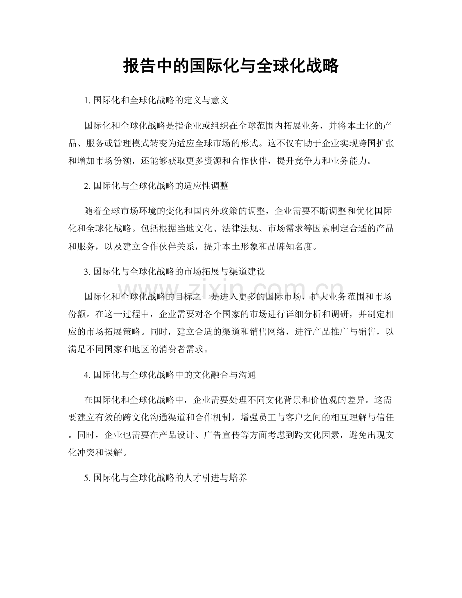 报告中的国际化与全球化战略.docx_第1页