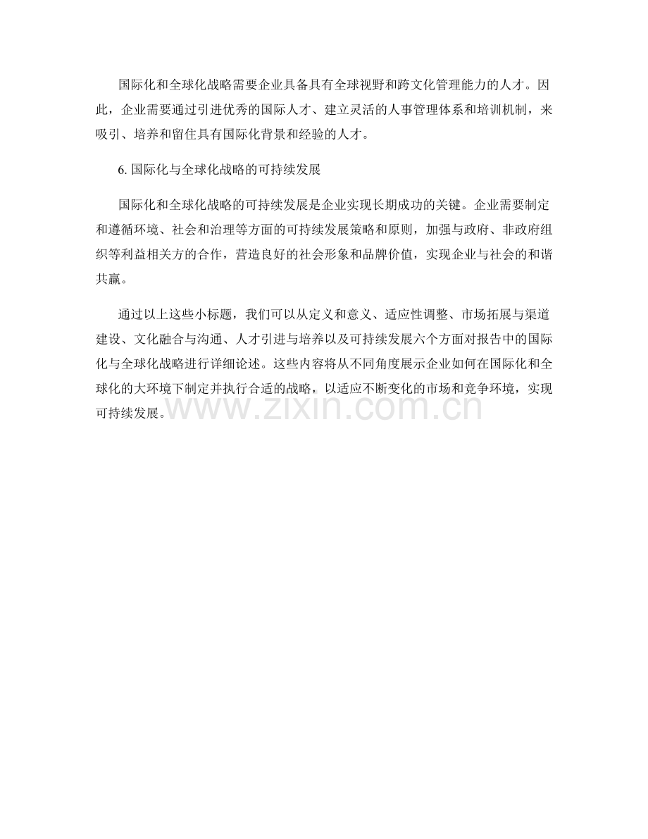 报告中的国际化与全球化战略.docx_第2页