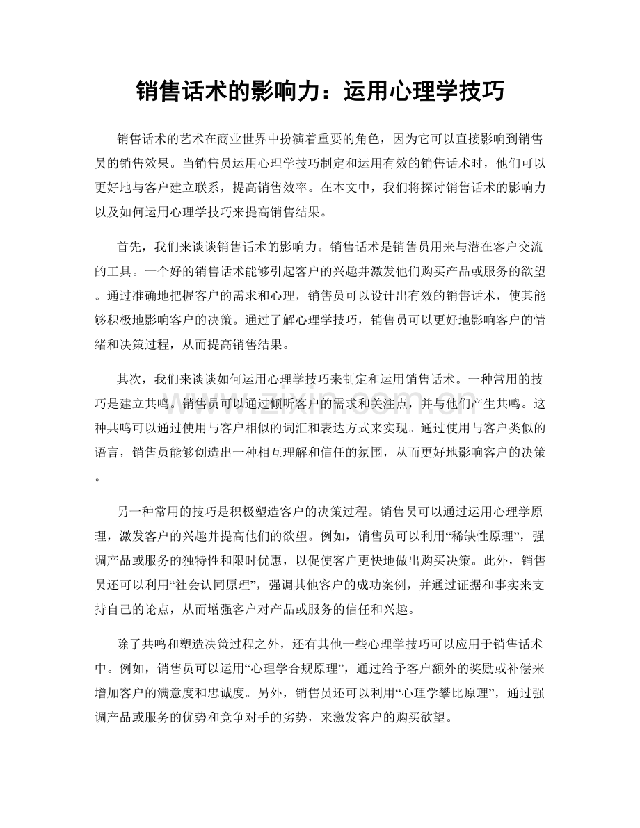 销售话术的影响力：运用心理学技巧.docx_第1页