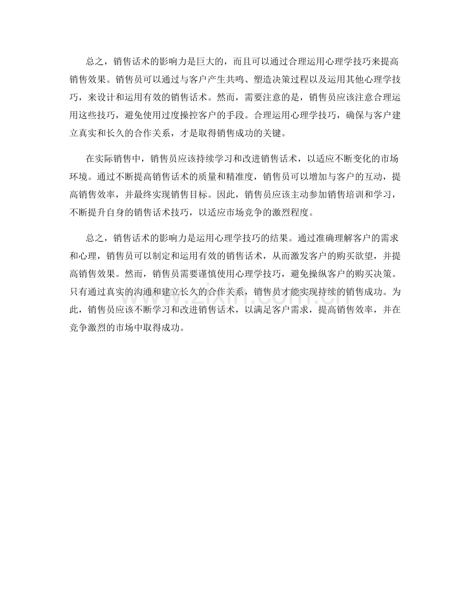 销售话术的影响力：运用心理学技巧.docx_第2页