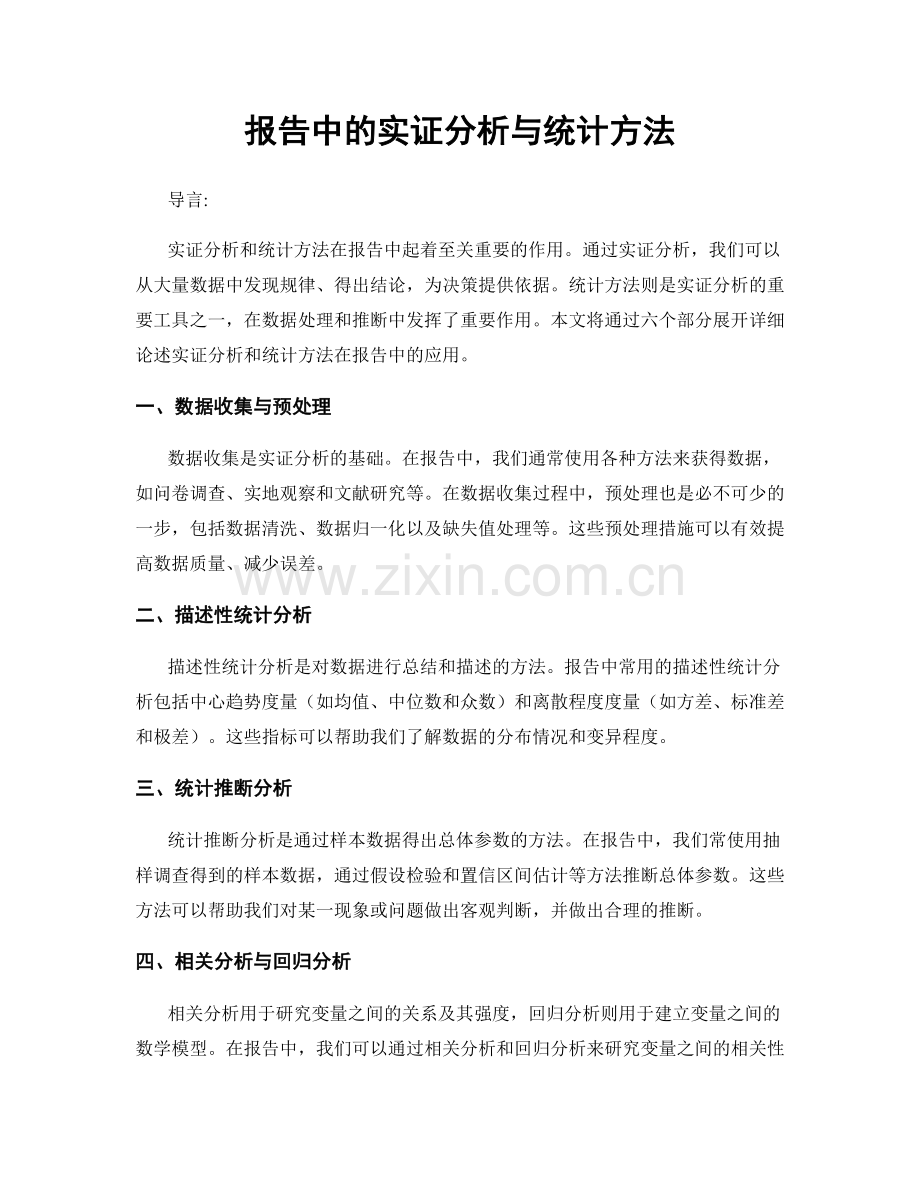 报告中的实证分析与统计方法.docx_第1页