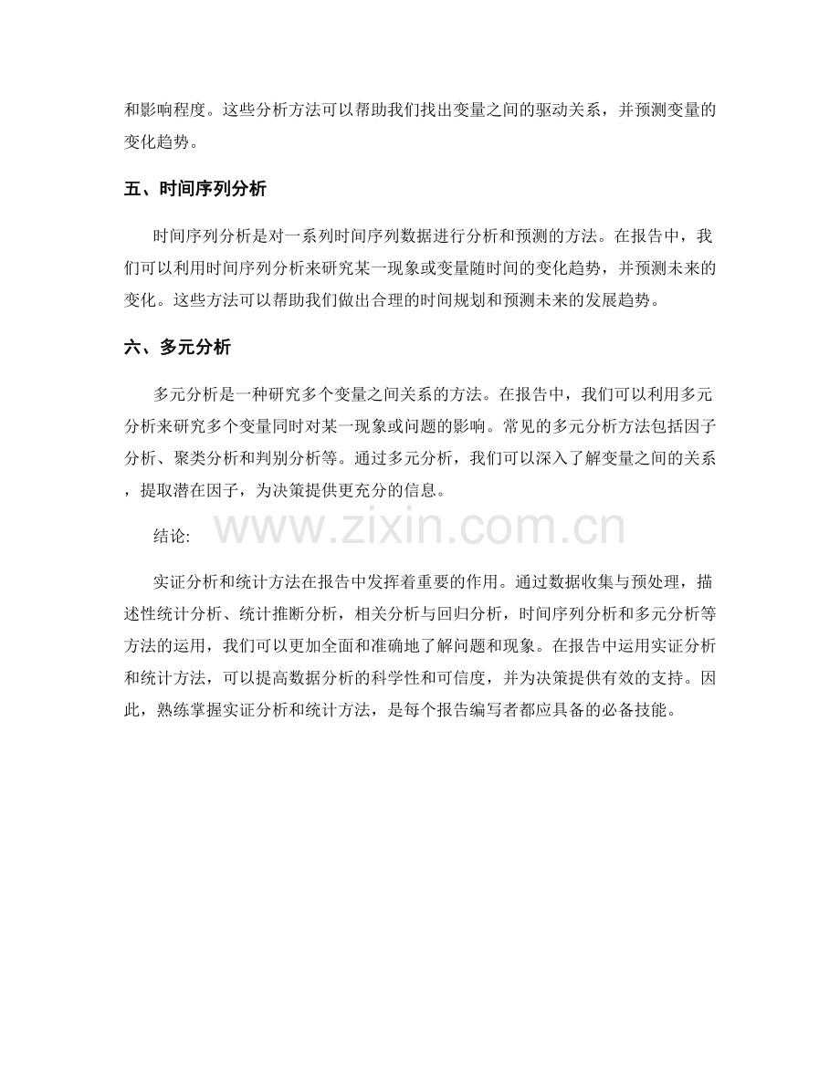 报告中的实证分析与统计方法.docx_第2页