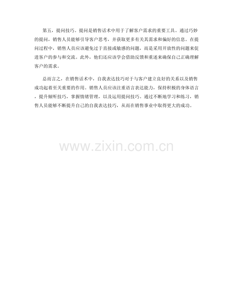 销售话术中的自我表达技巧.docx_第2页