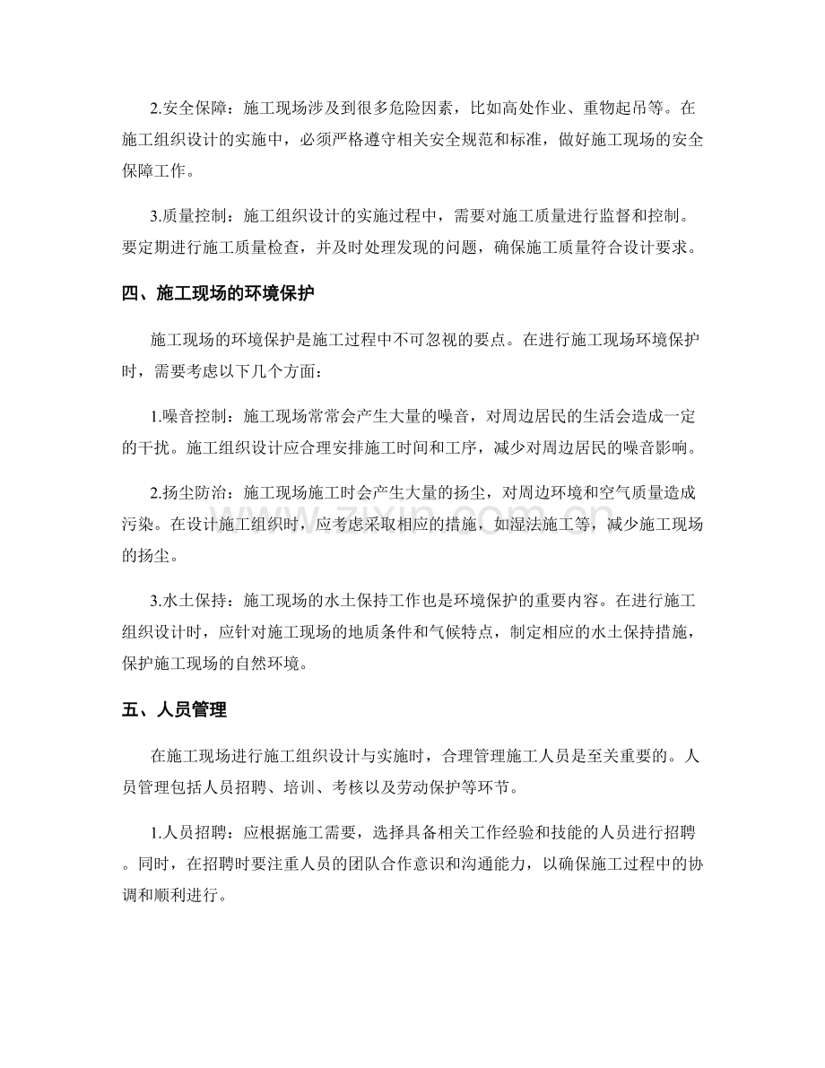 施工现场施工组织设计与实施的要点.docx_第2页