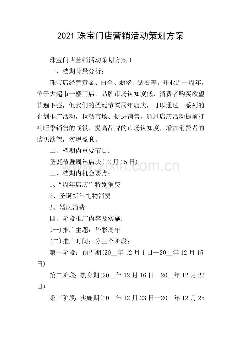 2021珠宝门店营销活动策划方案.doc_第1页