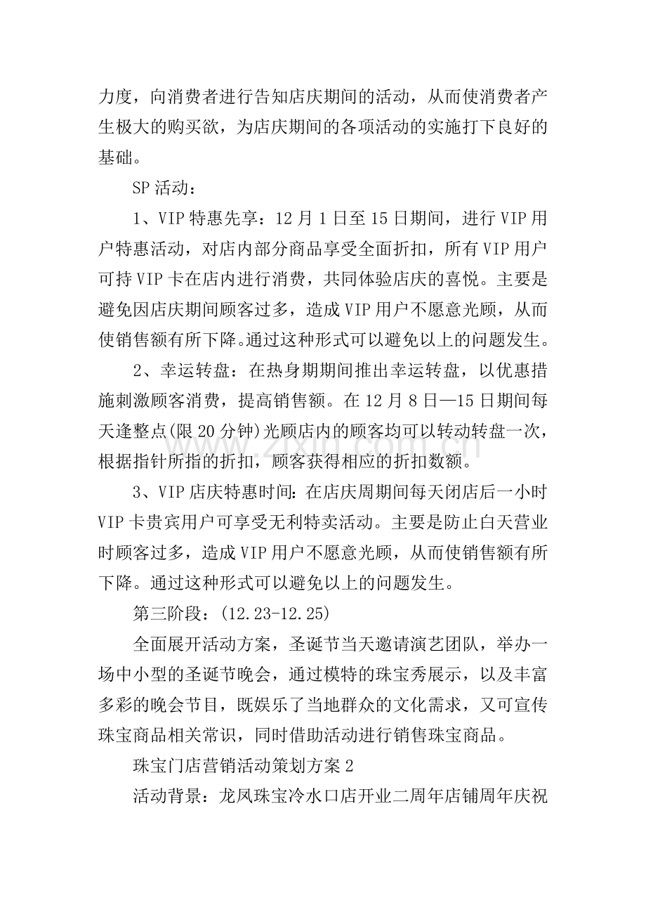 2021珠宝门店营销活动策划方案.doc_第3页