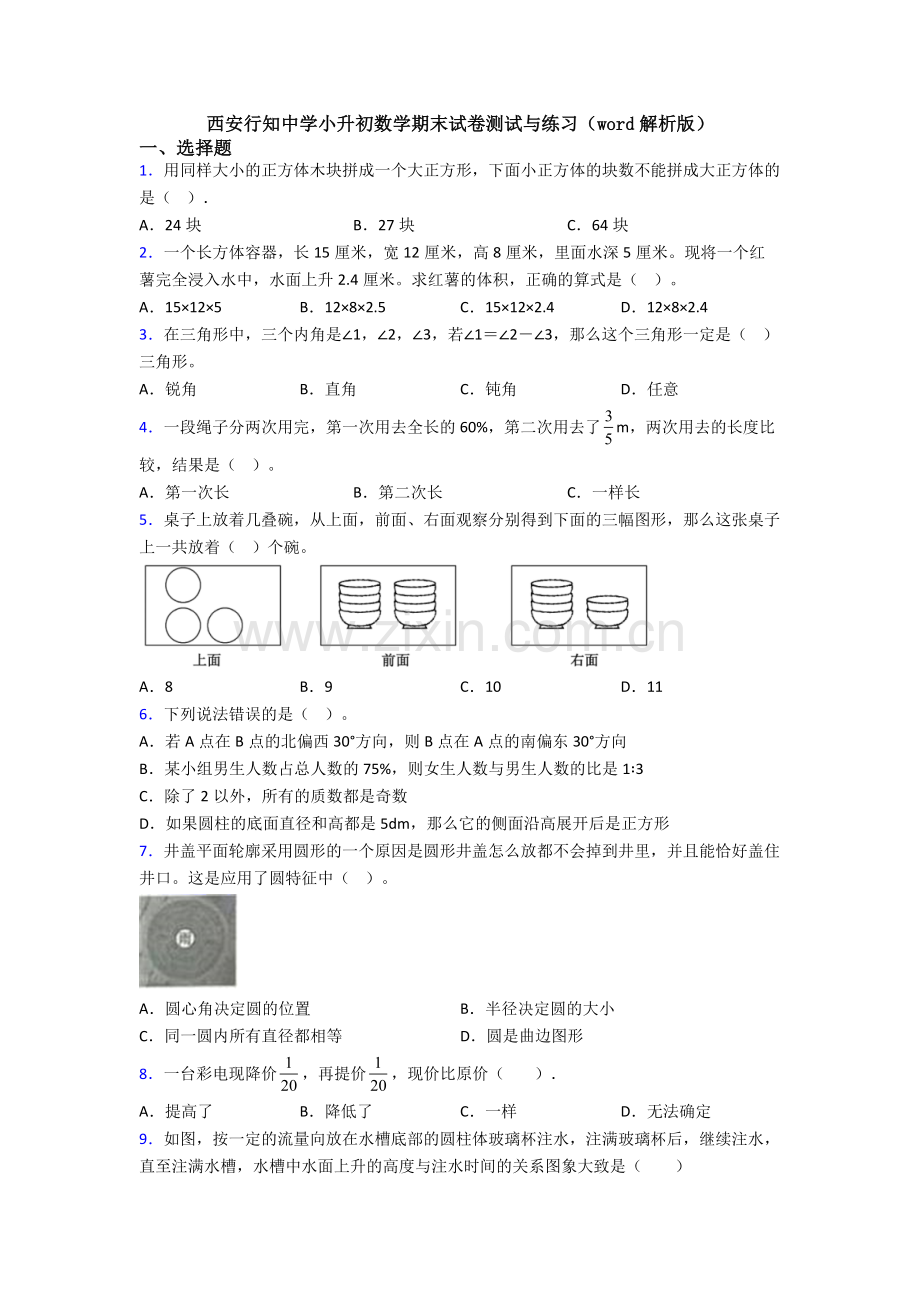 西安行知中学小升初数学期末试卷测试与练习（word解析版）.doc_第1页