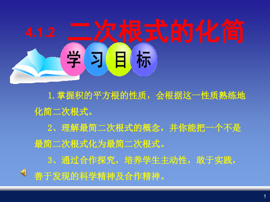 二次根式的化简课件.ppt_第1页