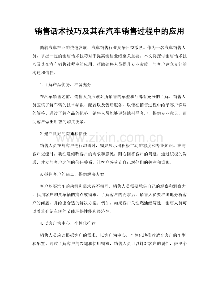 销售话术技巧及其在汽车销售过程中的应用.docx_第1页