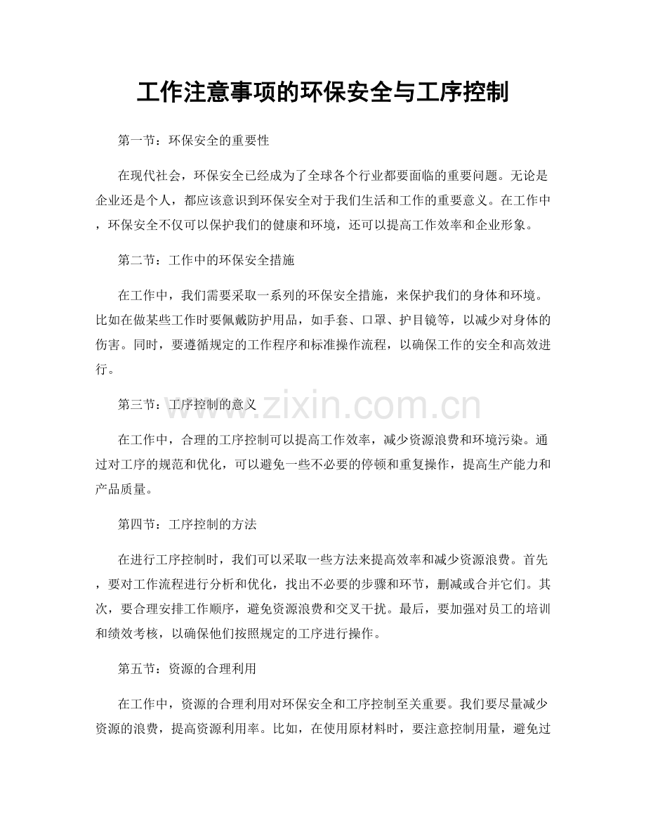 工作注意事项的环保安全与工序控制.docx_第1页