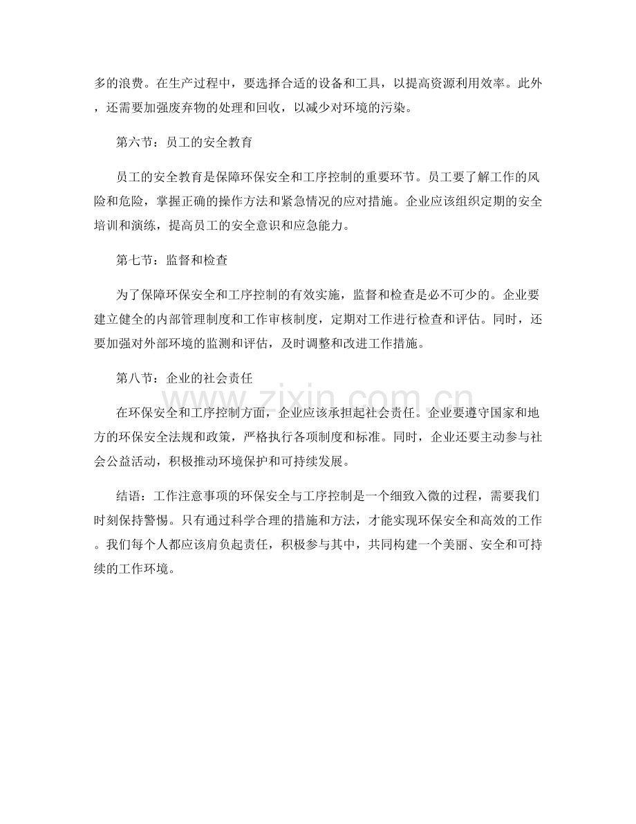 工作注意事项的环保安全与工序控制.docx_第2页