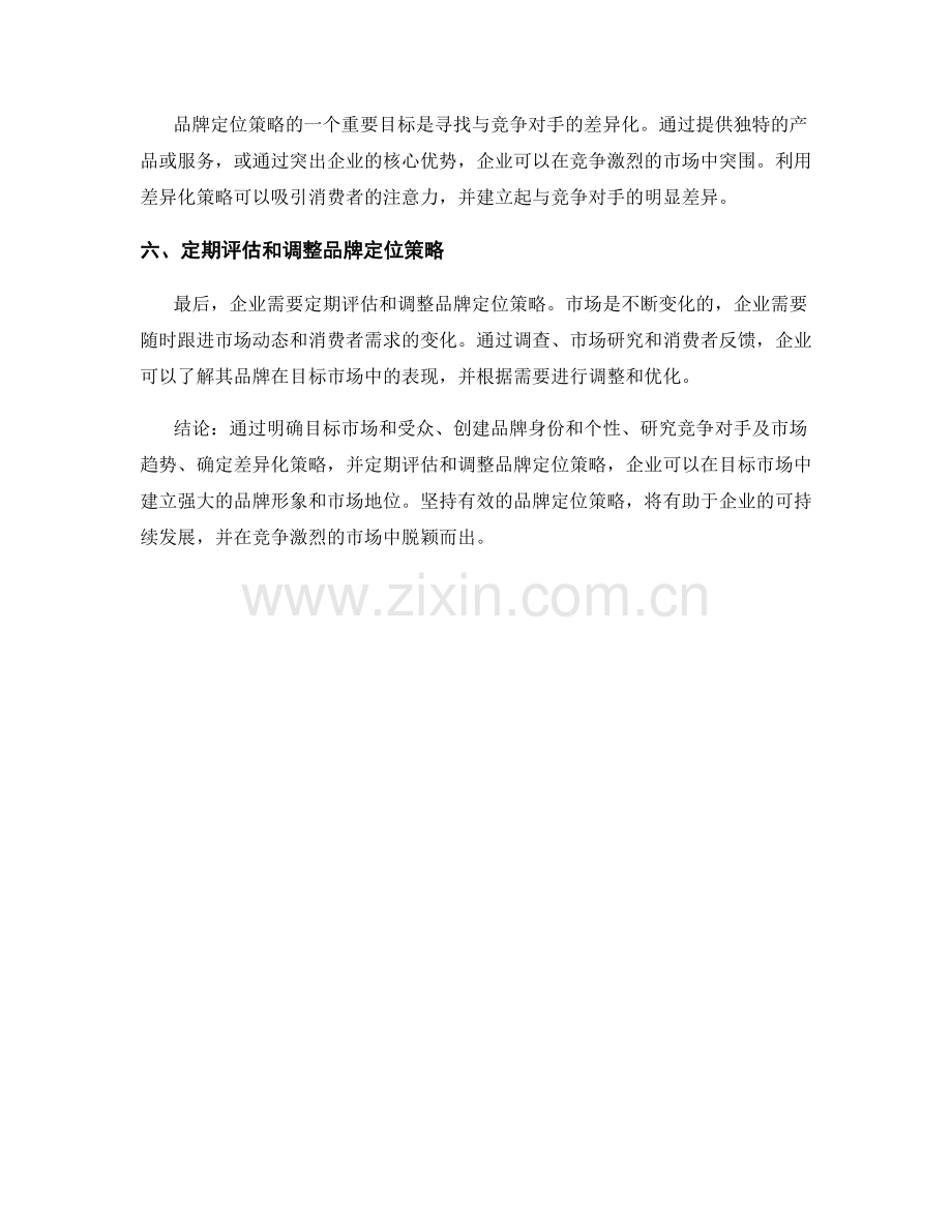 品牌定位报告：制定品牌在目标市场中的定位策略.docx_第2页