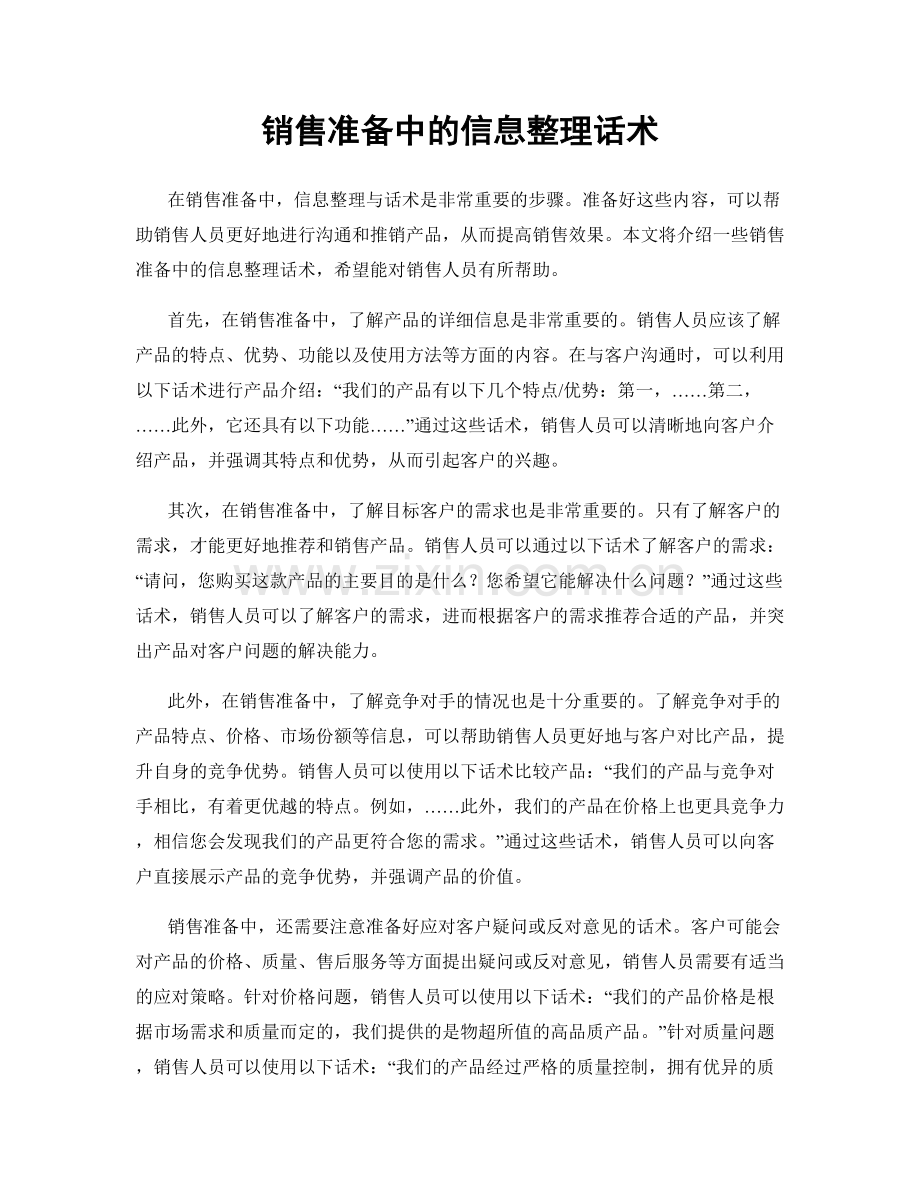 销售准备中的信息整理话术.docx_第1页