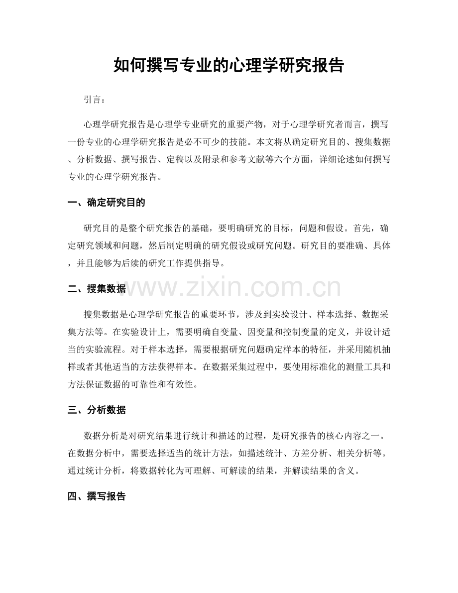 如何撰写专业的心理学研究报告.docx_第1页