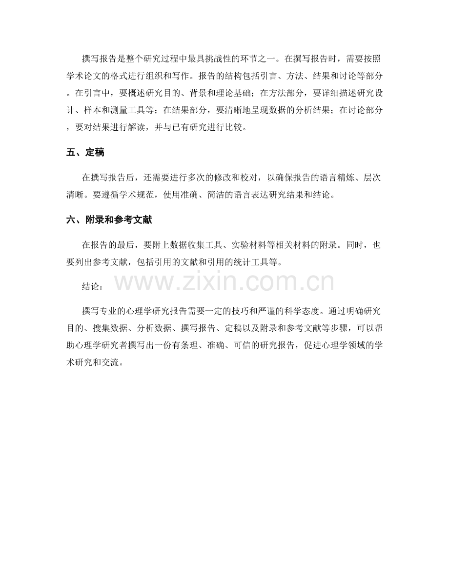 如何撰写专业的心理学研究报告.docx_第2页