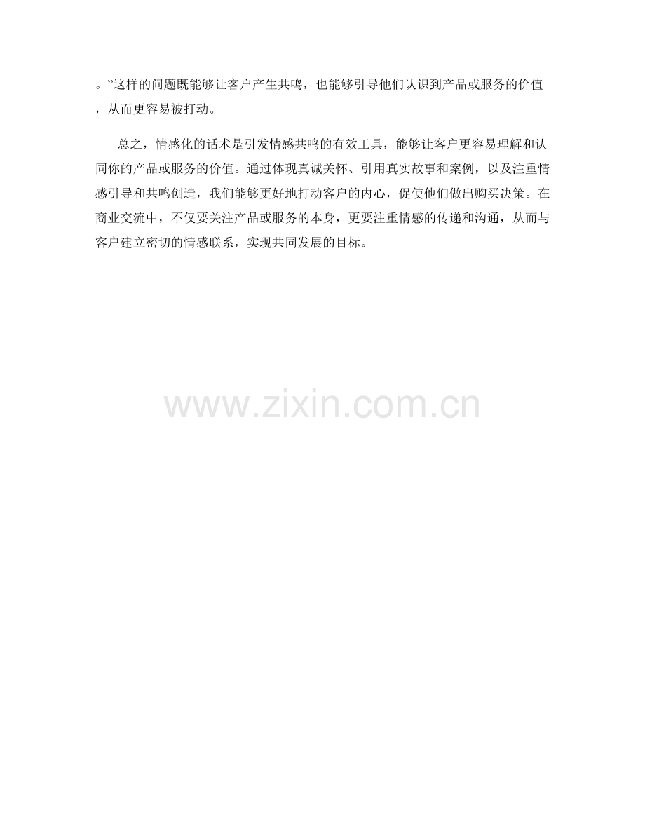 引发情感共鸣：以情感化的话术打动客户.docx_第2页