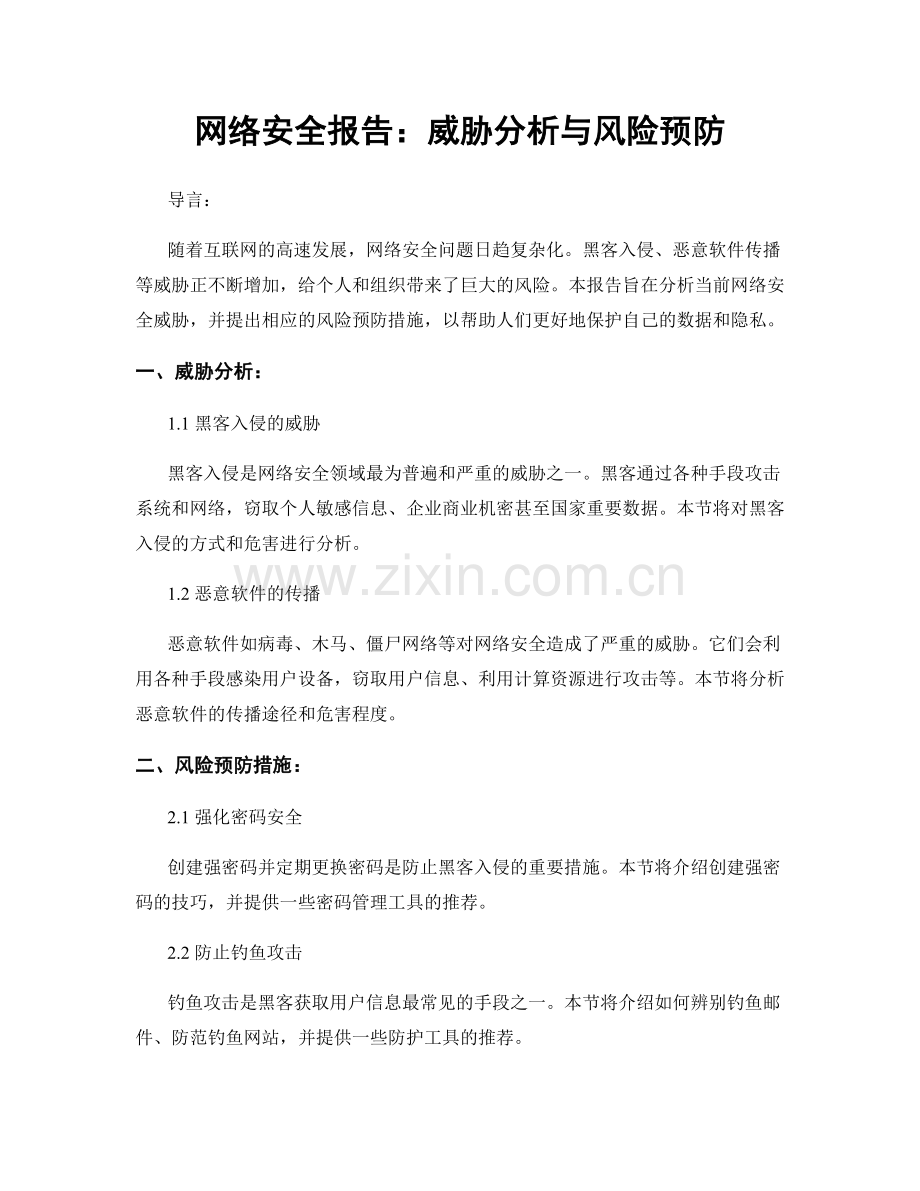 网络安全报告：威胁分析与风险预防.docx_第1页