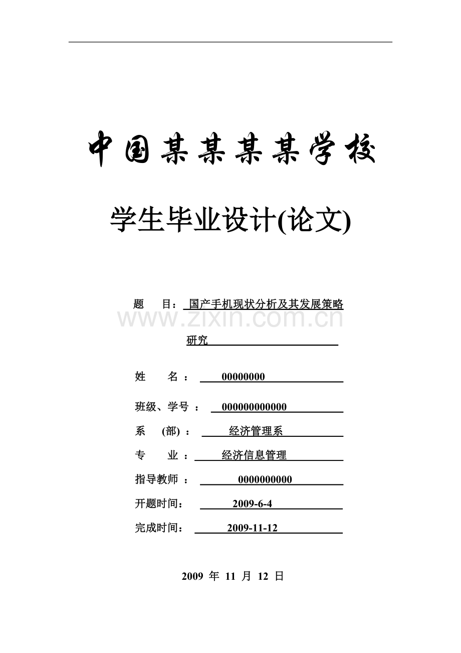 毕业论文-国产手机现状分析及其发展策略研究.doc_第1页