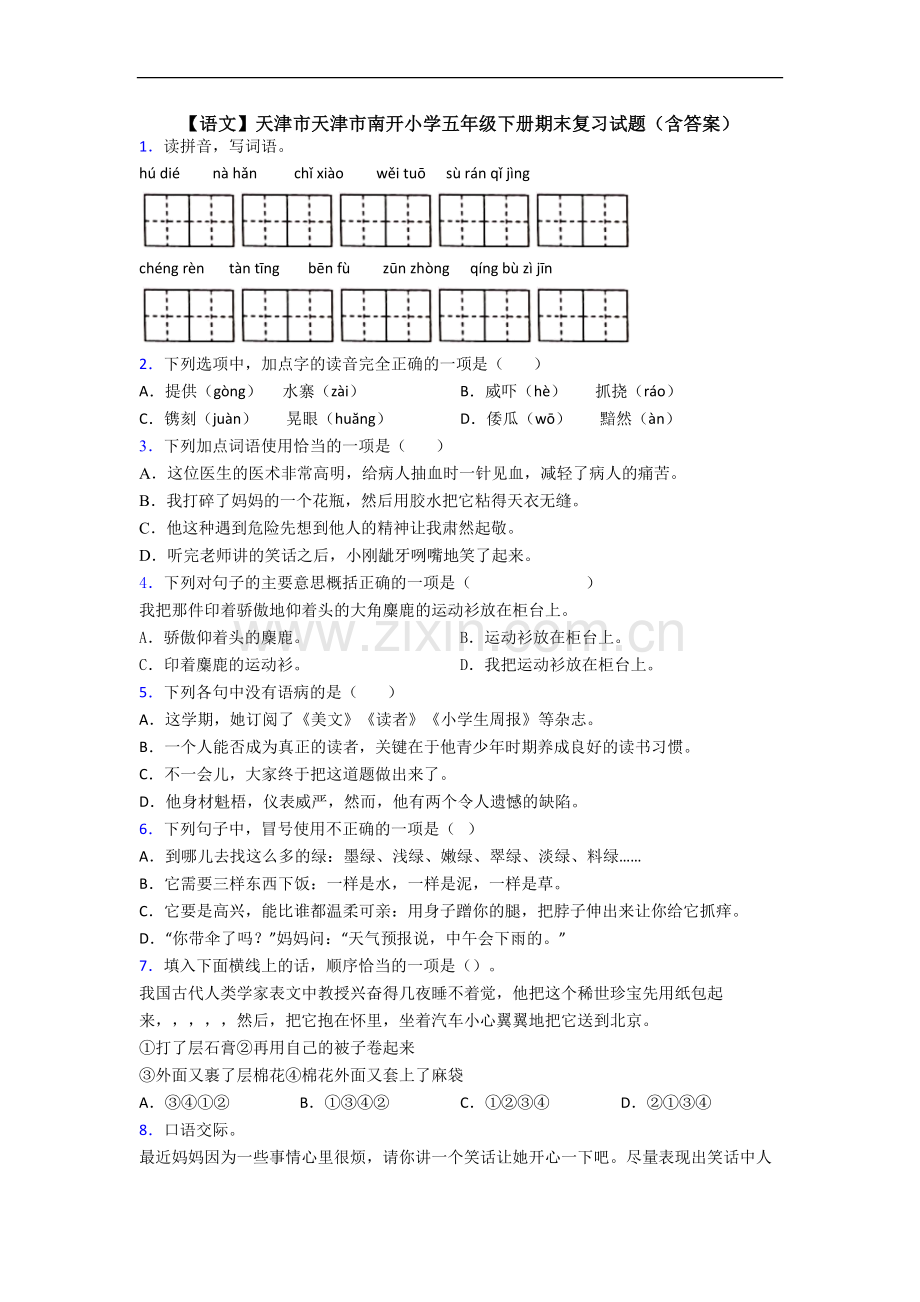 【语文】天津市天津市南开小学五年级下册期末复习试题(含答案).doc_第1页