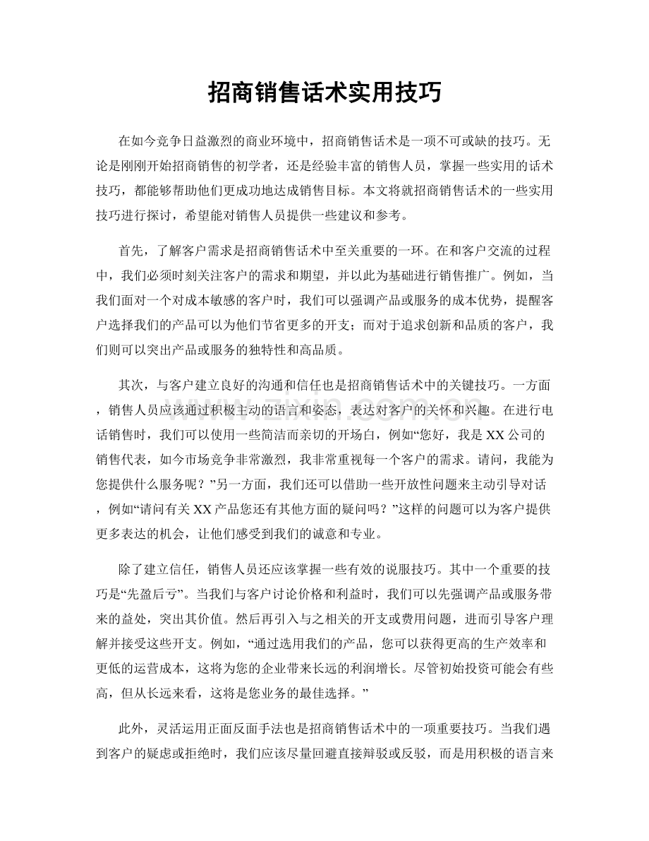 招商销售话术实用技巧.docx_第1页