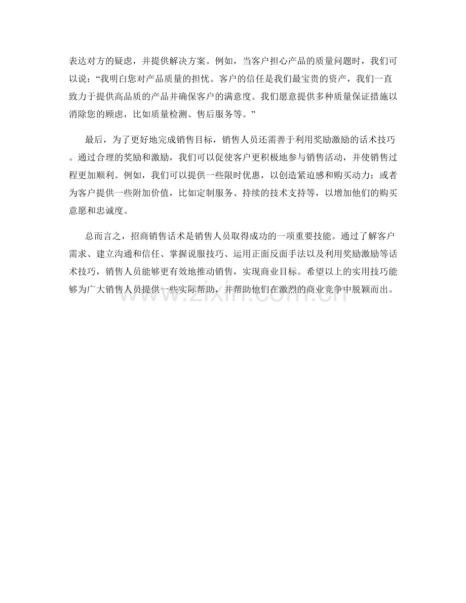 招商销售话术实用技巧.docx_第2页