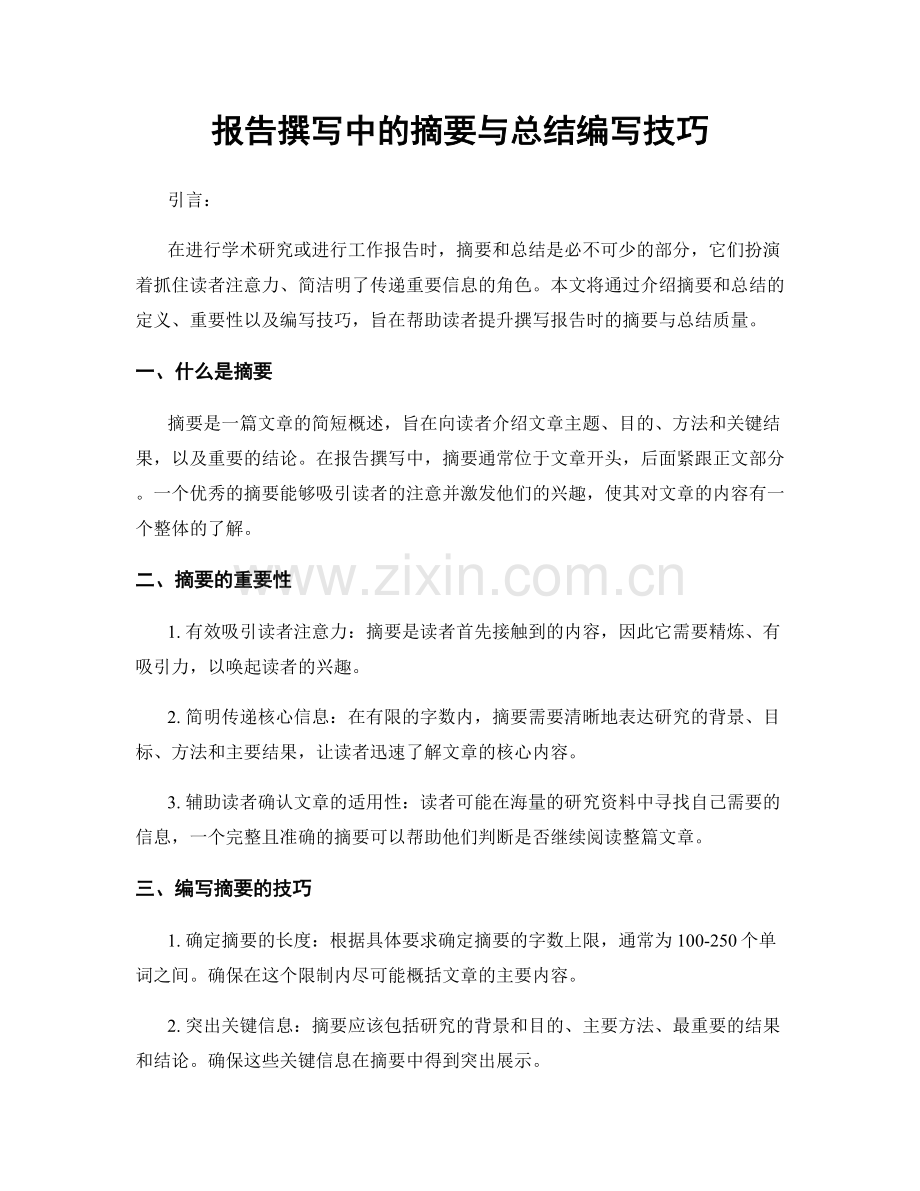 报告撰写中的摘要与总结编写技巧.docx_第1页