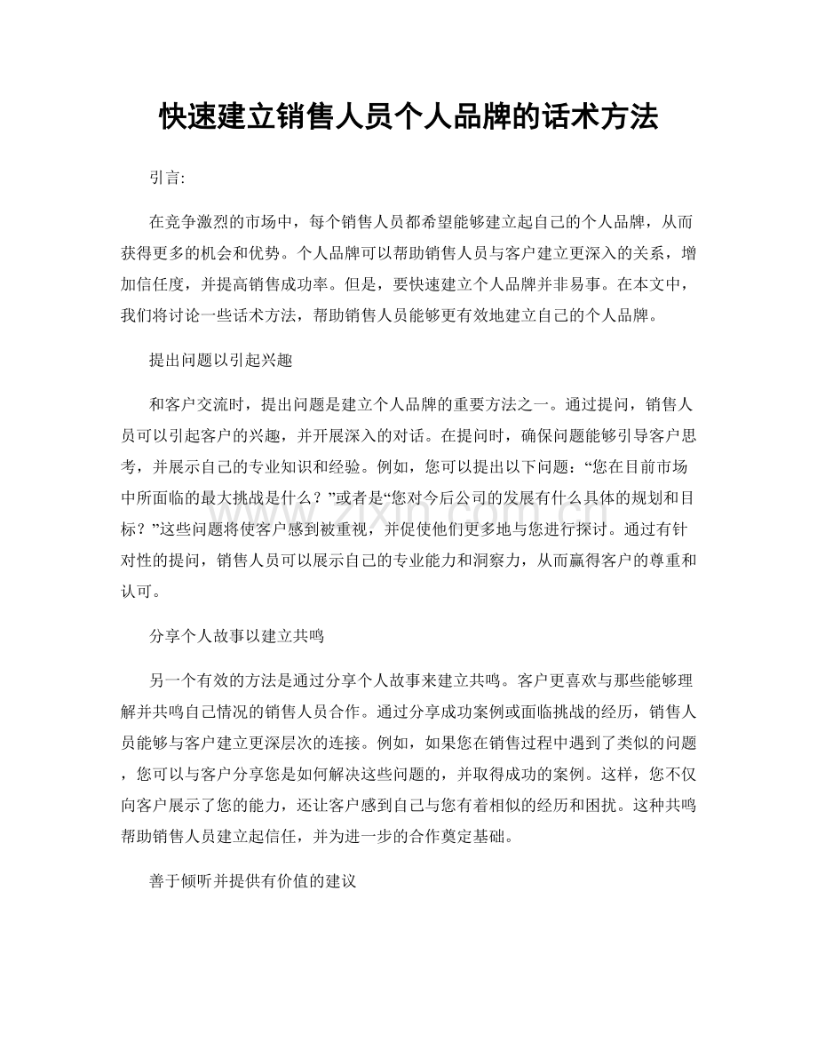 快速建立销售人员个人品牌的话术方法.docx_第1页