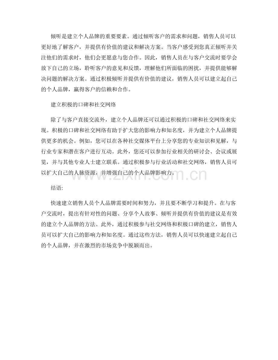 快速建立销售人员个人品牌的话术方法.docx_第2页