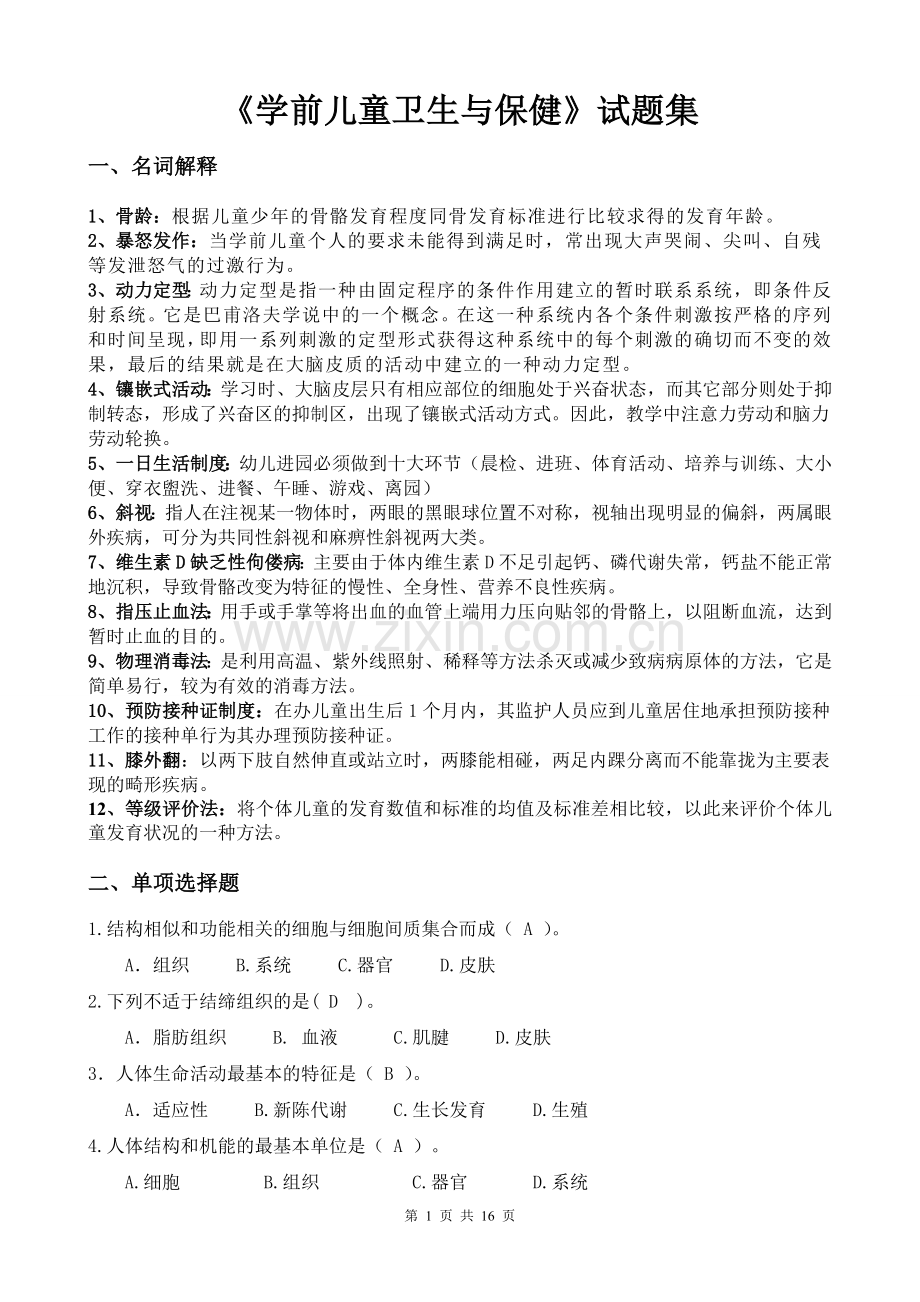 《学前儿童卫生与保健》试题集(含答案).doc_第1页