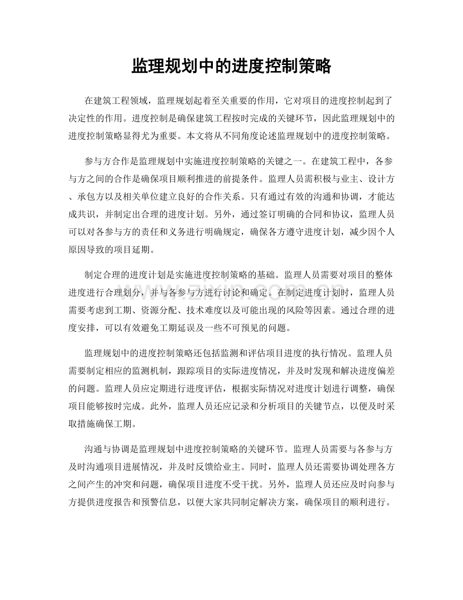 监理规划中的进度控制策略.docx_第1页