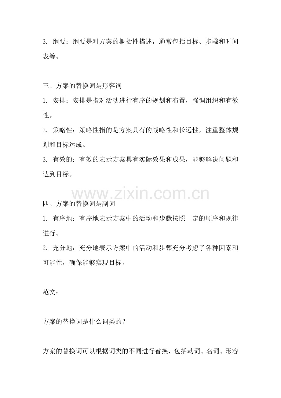 方案的替换词是什么词类的.docx_第2页