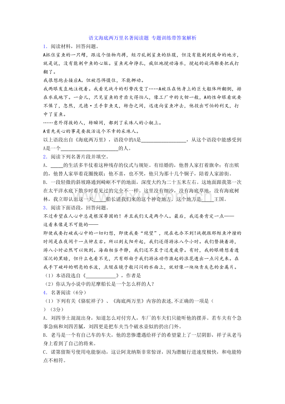 语文海底两万里名著阅读题-专题训练带答案解析.doc_第1页