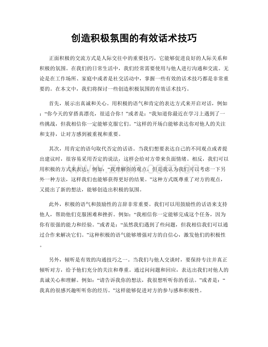 创造积极氛围的有效话术技巧.docx_第1页