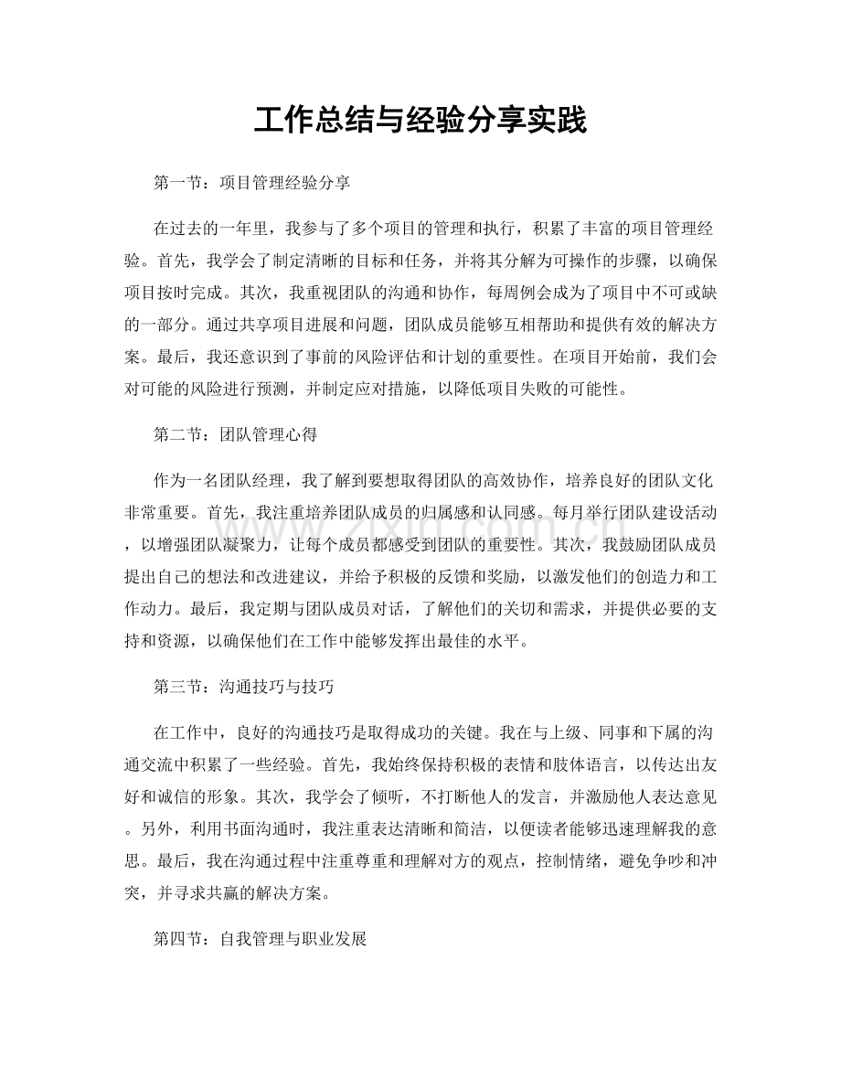 工作总结与经验分享实践.docx_第1页