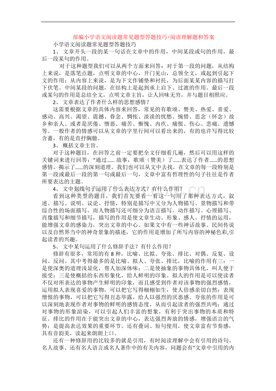 部编小学语文阅读题常见题型答题技巧+阅读理解专项练习及答案.doc_第1页